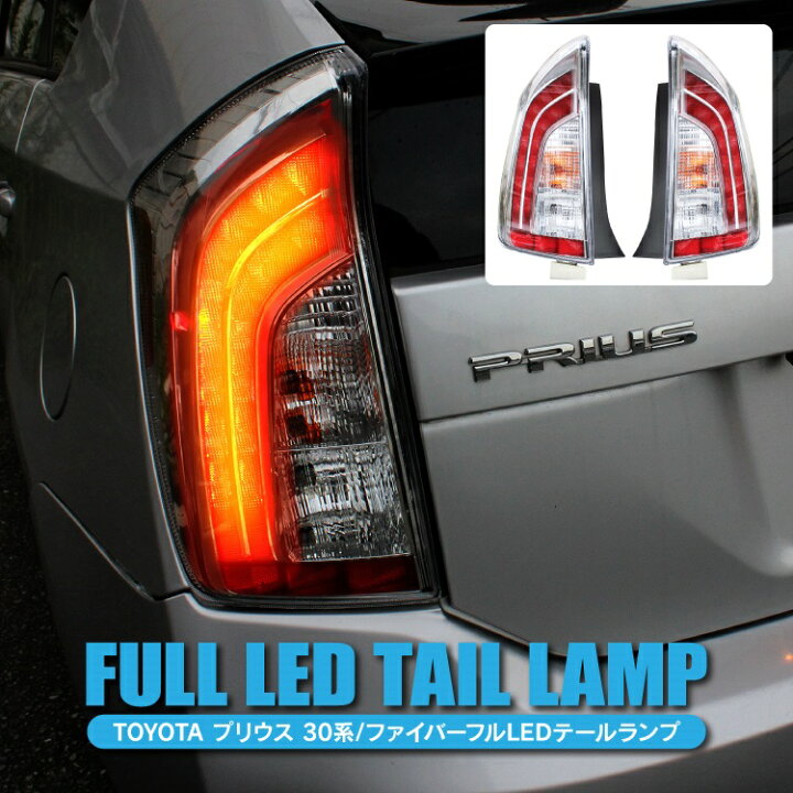 楽天市場】プリウス 30系 パーツ LED テールランプ 全灯化仕様 