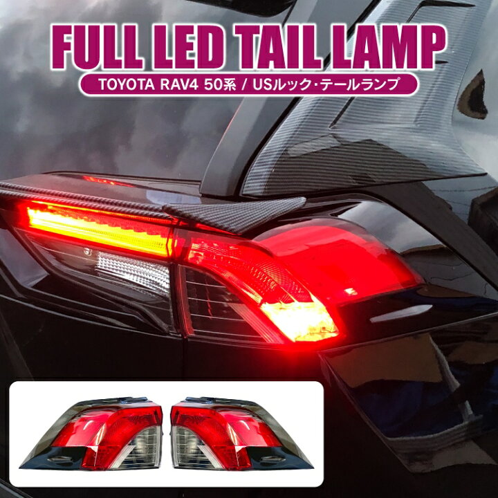 楽天市場 Rav4 50系 パーツ Led テールランプ 北米仕様 アクセサリー Ledテールランプ 車 ブレーキランプ サイドマーカーランプ付き Usルック 北米ルック リア ライト ランプ 外装パーツ ドレスアップパーツ カスタムパーツ トヨタ 2p セット カークレイド
