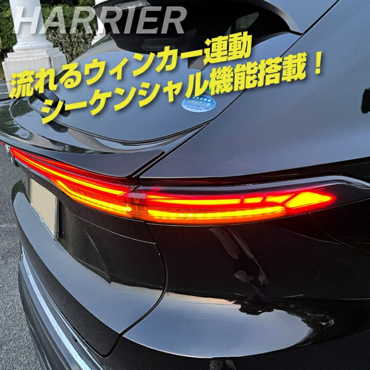 楽天市場 ハリアー 80系 パーツ テールランプ ブレーキランプ テールライト スモークレンズ シーケンシャルウインカー 流れるシーケンシャル ウインカー トヨタ 新型ハリアー80系 専用 カプラオン カスタムパーツ アクセサリー ドレスアップ 車用品 Pn 予約