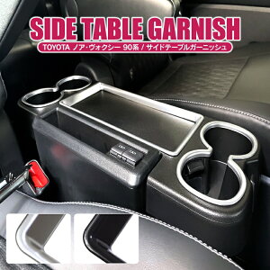 ノア ヴォクシー 90系 アクセサリー サイドテーブルガーニッシュ セカンドシート用 パーツ テーブル ガーニッシュ カバー 新型ノア 新型ヴォクシー カスタムパーツ インテリアパネル ドリン