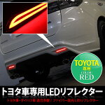 LEDリフレクターテールランプバックライトドレスアップカスタムレッドノアヴォクシー70系ムーヴLA150sLA160Sハリアー60系ヴェルファイアアルファード30系ヴェルファイアアルファード20系レクサスクラウンファイバーテール反射板