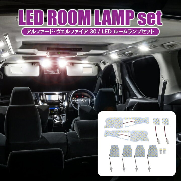 楽天市場 送料無料 アルファード 30系 ヴェルファイア 30系 Led ルームランプ 10pセット 3chipsmd 164灯 ルームライト 車用 車種専用 車種別 Pn カークレイド