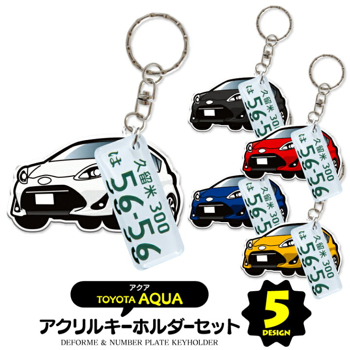 楽天市場】【セット割】トヨタ アクア ナンバープレート キーホルダー 