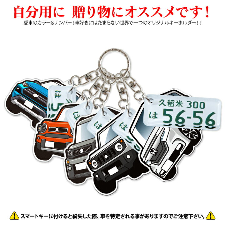 楽天市場 セット割 トヨタ C Hr キーホルダー オシャレ レディース かわいい メンズ アクセサリー オリジナル キーホルダー アクリル ストラップ 鍵 キーリング ドレスアップ 誕生日 ギフト プレゼント イラスト デフォルメカー 受注生産 カークレイド