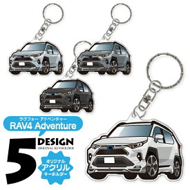 トヨタ RAV4 50系 カスタムD アクリルキーホルダー 車 キーホルダー おしゃれ かわいい カスタムパーツ パーツ アクセサリー レディース メンズ 鍵 スマートキー ドレスアップパーツ デフォルメキーホルダー 内装パーツ 1P 汎用 【受注生産】