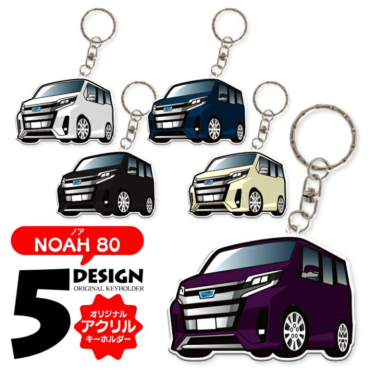 楽天市場 車 キーホルダー おしゃれ 大人 ノア80系 オリジナル キーホルダー 全5色 トヨタ ノア 車 車種別 アクリルキーホルダー ストラップ 鍵 アクセサリー ドレスアップ 誕生日 ギフト プレゼント カスタム パーツ 受注生産 カークレイド