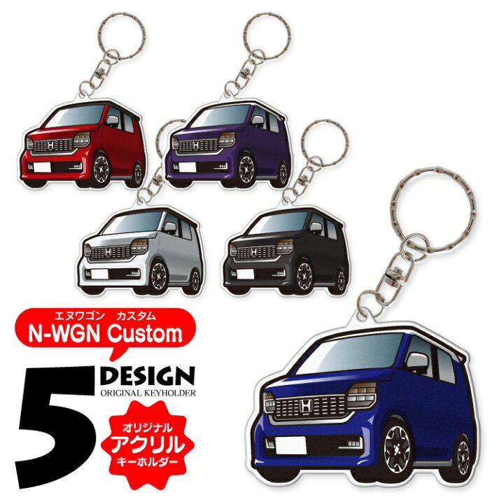 楽天市場 車 キーホルダー おしゃれ 大人 N Wgnカスタム オリジナル キーホルダー 全5色 ホンダ エヌワゴンカスタム Nwgnカスタム Nwgn カスタム 車 車種別 アクリルキーホルダー ストラップ 鍵 アクセサリー 誕生日 ギフト プレゼント カスタム パーツ 受注生産