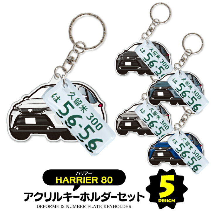 楽天市場 セット割 トヨタ ハリアー80系 キーホルダー オシャレ レディース かわいい メンズ アクセサリー オリジナル キーホルダー アクリル ストラップ 鍵 キーリング ドレスアップ 誕生日 ギフト プレゼント イラスト デフォルメカー 受注生産 カークレイド