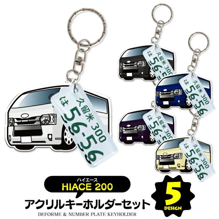 楽天市場 セット割 トヨタ ハイエース0系 キーホルダー オシャレ レディース かわいい メンズ アクセサリー オリジナル キーホルダー アクリル ストラップ 鍵 キーリング ドレスアップ 誕生日 ギフト プレゼント イラスト デフォルメカー 受注生産 カークレイド
