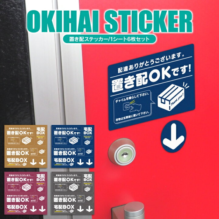 楽天市場】置き配 シール 置き配OK 宅配ボックス 誘導 玄関 ステッカー 
