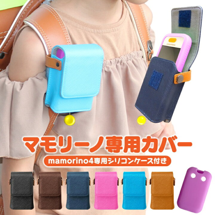 楽天市場 Mamorino4 マモリーノ4 カバー ケース キッズ 携帯 ランドセル スマホ スマートフォン キッズスマホケース シリコンケース付き 携帯電話 防犯 紛失防止 子供 男の子 女の子 小学生 入学 プレゼントに カークレイド