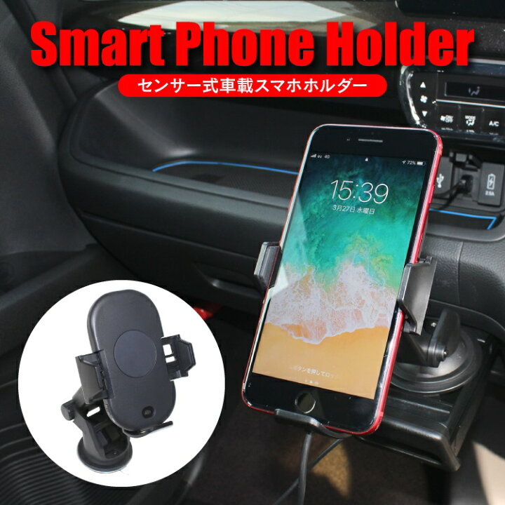 楽天市場 スマホホルダー 車載用 自動開閉 吸盤 エアコン吹き出し口 スマートフォン ホルダー スマートフォンホルダー 車 スマホ 車載ホルダー スタンド カップinホルダー ドリンクホルダー アクセサリー スマホスタンド カークレイド