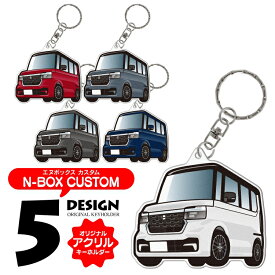 ホンダ N-BOXカスタム JF5 JF6 キーホルダー おしゃれ かわいい 新型N-BOXカスタム n box カスタム nboxカスタム アクリルキーホルダー アクセサリー メンズ レディース カスタム パーツ スマートキー 自動車 鍵 車 内装パーツ ドレスアップパーツ 汎用【受注生産】