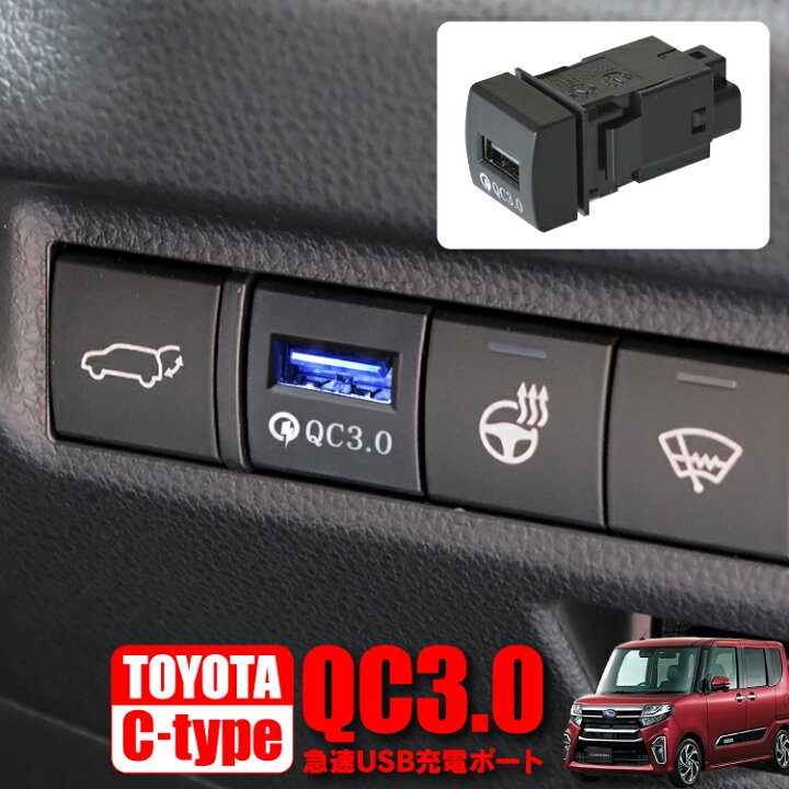 楽天市場 スバル シフォン シフォンカスタム La650f La660f カスタムパーツ Usbポート アイスブルー発光 増設 車 Usb増設ポート Usb電源 増設 Qc3 0 急速充電 スマホ Iphone 充電 タブレット アクセサリー 内装パーツ カスタムパーツ ドレスアップパーツ トヨタc