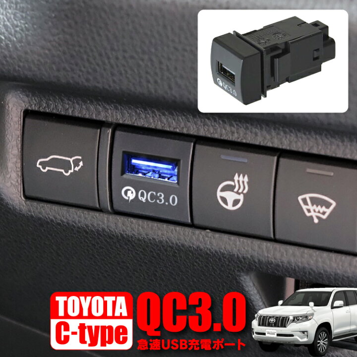 楽天市場 トヨタ ランドクルーザープラド 150系 後期 Usbポート アイスブルー発光 増設 車 Usb増設ポート Usb電源 増設 Qc3 0 急速充電 スマホ Iphone 充電 タブレット イルミネーション アクセサリー 内装パーツ カスタムパーツ ドレスアップパーツ トヨタc カークレイド