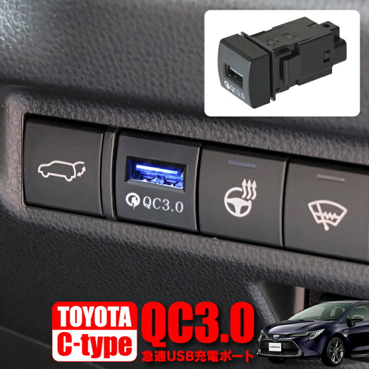 楽天市場 トヨタ カローラ 210系 Usbポート アイスブルー発光 増設 車 Usb増設ポート Usb電源 増設 Qc3 0 急速充電 スマホ Iphone 充電 タブレット イルミネーション アクセサリー 内装パーツ カスタムパーツ ドレスアップパーツ トヨタc カークレイド