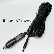 シガープラグ 5m 電源ケーブル 内径2.1mm 外径5.5mm 12V シガーソケット 5メートル 充電ケーブル 10A 120…