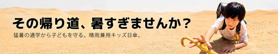 強い日差しから子どもを守る☂️通学のための晴雨兼用キッズ日傘