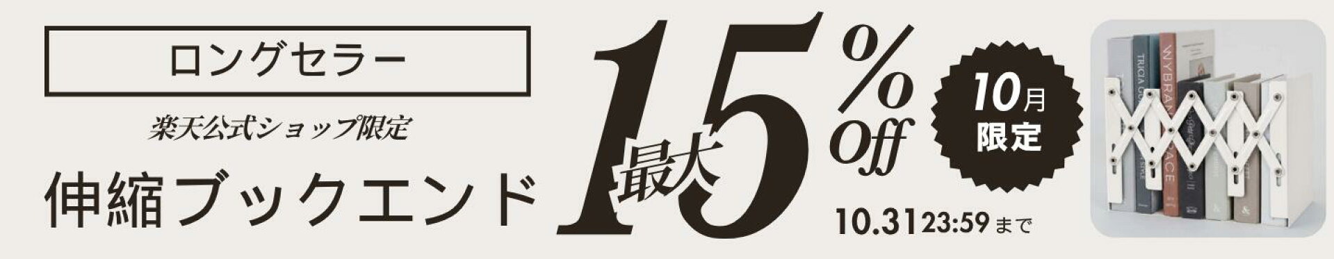 ブックエンドまとめ買い15％OFFクーポン