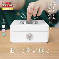 【公式】 おこづかいばこ CB-8050 貯金箱 ミニ金庫 手提げ金庫 小型 スモール こども キッズ 小学生 鍵付…