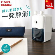【公式】 鉛筆削り 手動 カール carl 小学生 子供 こども 鉛筆 削り えんぴつ削り えんぴつけずり コンパ…