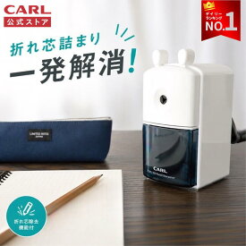 【公式】 鉛筆削り 手動 カール carl 小学生 子供 こども 鉛筆 削り えんぴつ削り えんぴつけずり コンパクト 卓上 学校 家庭 家庭用 勉強 家庭学習 筆記具 文房具 文具 人気 おすすめ かわいい ギフト cms-310 cms-300 CARL カール事務器 カール公式