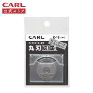 【公式】 ディスクカッター用替刃 フッ素コート刃 1枚入 K-18 刃 替え刃 交換用 ペーパーカッター シール…