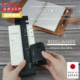 【公式】 リフィルメーカー システム手帳 パンチ GP-6 穴径5.5mm A5 バイブル ミニ6穴 ミニ5穴 マイクロ5 M6 M5 ゲージパンチ 手帳 シール帳 穴あけ パンチ ミニサイズ リフィル バインダー ファイル オリジナル 自作 日本製 国産 CARL カール事務器 公式ストア
