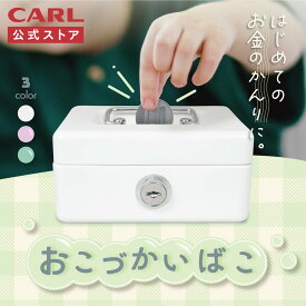 【公式】 おこづかいばこ CB-8050 貯金箱 ミニ金庫 手提げ金庫 小型 スモール こども キッズ 小学生 鍵付き おこずかい お金 小遣い 管理 小物入れ CARL カール事務器 公式ストア