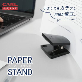 【公式】 ペーパースタンド 書類立て 原稿ホルダー ペーパー クリップスタンド A4 10枚対応 書類 クリップ 卓上 紙を立てる カード スタンド POP カタログ 写真 メモ 書見台 書類 本立て 楽譜立て 楽譜スタンド 姿勢改善 タイピング補助 入力 PS-20 CARL カール事務器