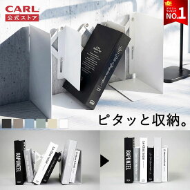 【公式】 ブックエンド 伸縮 伸びる 伸縮型 倒れない 本立て ブックスタンド 伸び縮み 丈夫 頑丈 スチール 本止め 本棚 書類立て 大きい ファイル 教科書 整理 文具 文房具 雑貨 家庭 学校 子供 事務所 オフィス シンプル デザイン 人気 alb-55 carl