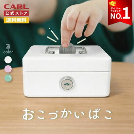 【公式】 貯金箱 子供 手提げ金庫 小型 手提げ 金庫 かわいい ミニ 金庫 ミニ 鍵付き おこづかいばこ 子ども こども 小学生 キッズ お金 管理 お小遣い 知育 子供用 子ども用 金庫 小物入れ キャッシュボックス 小さい 小銭 収納 ボックス キー CB-8050 carl カール事務器