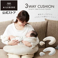 授乳クッション 洗える 3WAY クッション エールベベ スリーウェイ クッション プレミアム 3Way 授乳クッ…