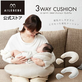 授乳クッション 洗える 3WAY クッション エールベベ スリーウェイ クッション プレミアム 3Way 授乳クッション 妊娠中 赤ちゃんおすわり 3通り カバー ヘッドアップピロー 洗濯可能 マイクロファイバー繊維 BB715 トープ BB716 グレーailebebe carmate (R80)