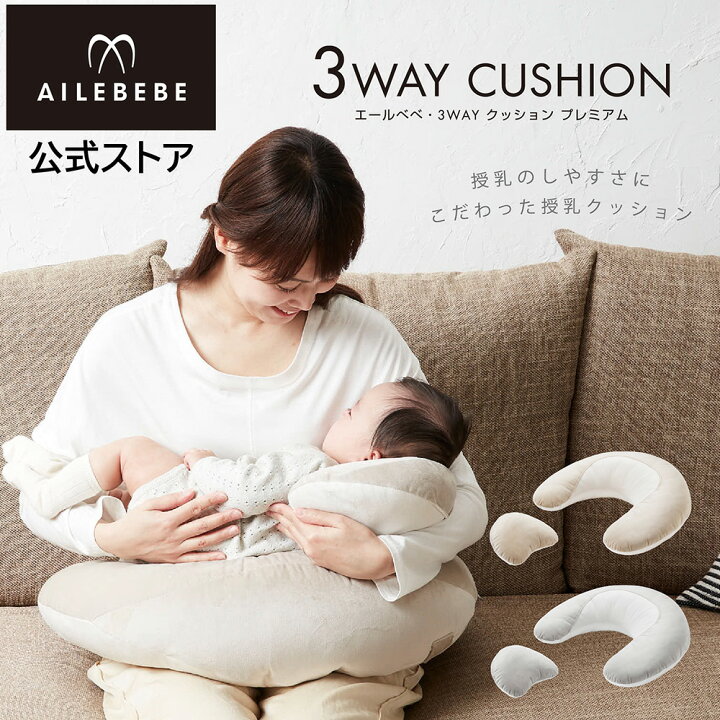 楽天市場】授乳クッション 洗える 3WAY クッション エールベベ スリー 