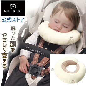 エールベベ 2WAY うたたね クッション マシュマロベージュ クッション BB31 新生児 幼児 子供 ailebebe カーメイト ベビー 車 carmate (R80)