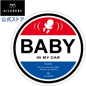 カーメイト BB610 エールベベ・セーフティメッセージ セーフティ サイン 車 baby in car 赤ちゃんが乗っています ベビーグッズ carmate