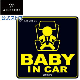 セーフティ サイン 車 赤ちゃんが乗っています BB611 エールベベ セーフティメッセージ baby in carベビーグッズ carmate　　カーメイト
