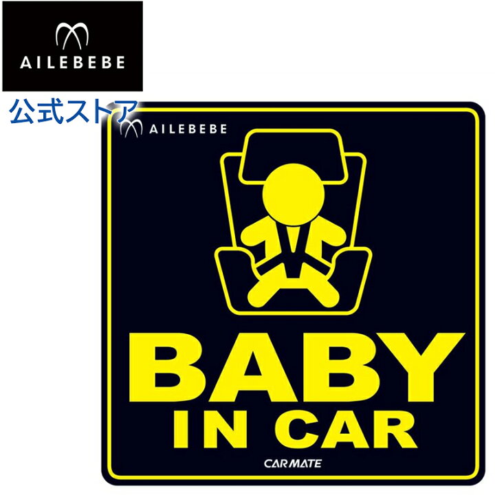 楽天市場】カーメイト BB611 エールベベ セーフティメッセージ  