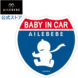 カーメイト BB614 エールベベ セーフティメッセージ baby in car 赤ちゃんが乗っています ベビーグッズ セーフティ サイン carmate