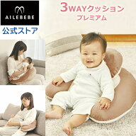 授乳クッション 洗える 3Way エールベベ カーメイト BB711 エールベベ スリーウェイ クッション プレミア…