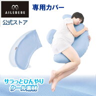 エールベベ ギュット4WAY専用カバー リフレッシュブルー BB825 授乳クッション 抱き枕 冷感 ひんやり ク…