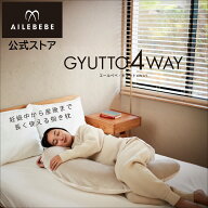 エールベベ ギュット 4WAY マシュマロ トープ BB806 (1個)プレママの眠りをサポートする抱き枕 授乳クッ…