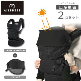 出産準備セット 2点 抱っこ紐 暑さ対策グッズ ベビーキャリア スリー キューディー1個 BC110 ヒヨケハグ 1個 BB990 【ブラック】新生児 0ヶ月 コンパクト メッシュ SG基準 EN基準 吸水速乾 丸洗いOK 赤ちゃん 紫外線対策 UPF50+ ホックで簡単装着 ailebebe carmate（R80）