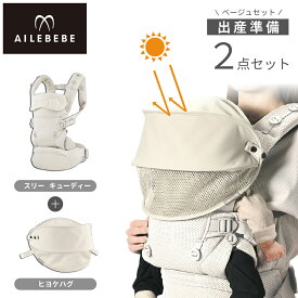 出産準備セット 2点 抱っこ紐 暑さ対策グッズ ベビーキャリア スリー キューディー1個 BC111 ヒヨケハグ 1個 BB991【アッシュベージュ】新生児 0ヶ月 コンパクト メッシュ SG基準 EN基準 吸水速乾 丸洗いOK 赤ちゃん 紫外線対策 UPF50+ 簡単装着 ailebebe carmate（R80）