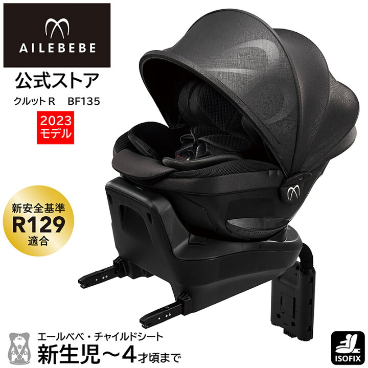 楽天市場】チャイルドシート R129 ISOFIX 回転式 日本製 BF135  