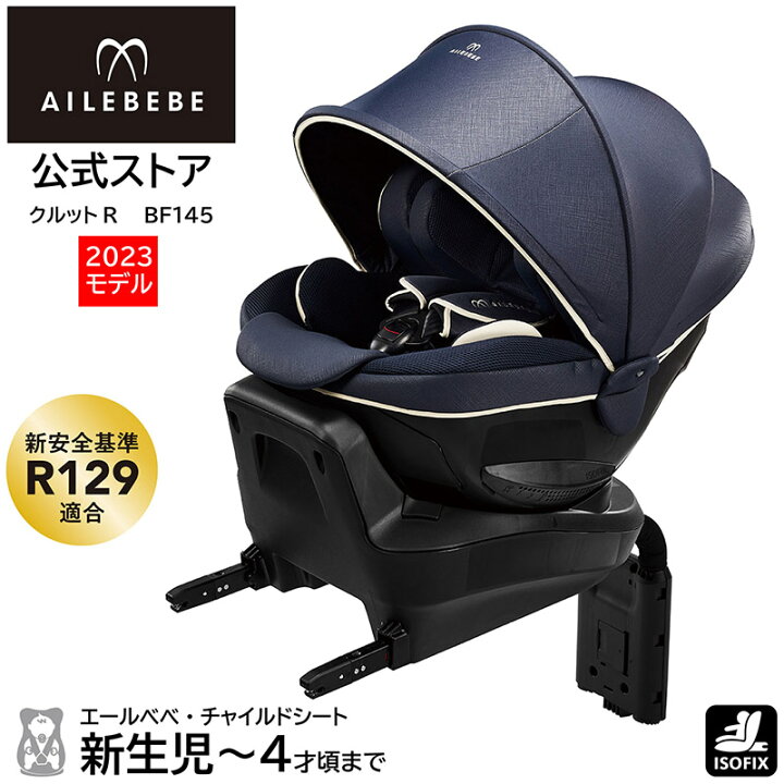 楽天市場】チャイルドシート R129 ISOFIX 回転式 日本製 BF145  