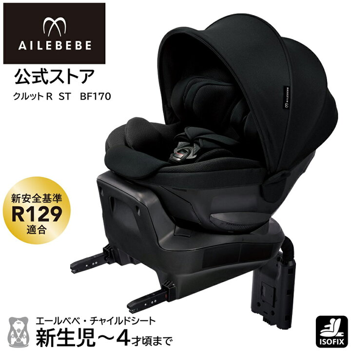楽天市場】チャイルドシート R129 ISOFIX 回転式 BF170 BF171 