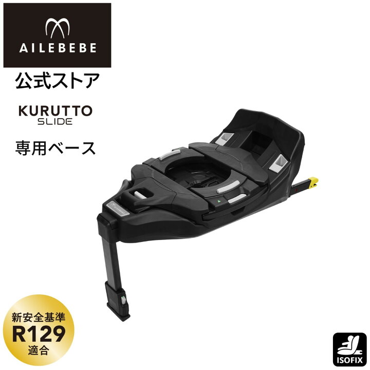 楽天市場】エールベベ クルットスライド ベース BF505 carmate 