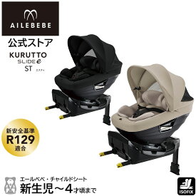エールベベ クルットスライドe ST チャイルドシート ISOFIX 回転式 UN(ECE)R129／03適合品 ISOFIX取付専用 日本製 回転式 R129 チャイルドシート 新生児〜4歳頃 乗せ降ろしがよりラクに BF525A ブラック／ BF526A ベージュ エールベベ(AILEBEBE) carmate カーメイト